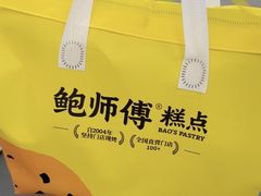-鲍师傅糕点(凯德云尚广场店)