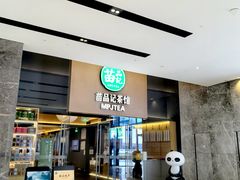 -苗品记茶馆(IFS国金中心店)