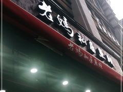 门面-老妈私房鱼头(欧洲城店)