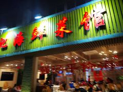 门面-强记海鲜·大排档(蛇口新街店)