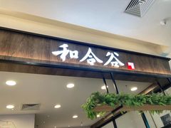 门面-和合谷(北京市王府井百货大楼店)