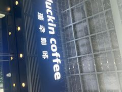 -瑞幸咖啡(Lab·华强电子世界店)