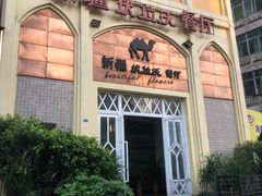 -新疆伏拉沃餐厅(白龙南路店)