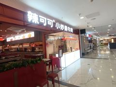 -辣可可·小炒黄牛肉(望京凯德MALL店)