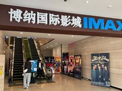 -博纳国际影城(温州5050IMAX店)