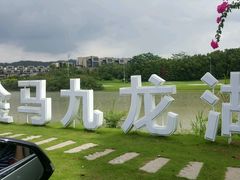 android_upload_pic-中旅阿那亚九龙湖·公主酒店