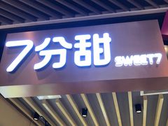 门面-7分甜(苏州中心店)