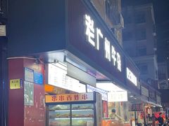 -老广州牛杂(深圳白石洲总店)