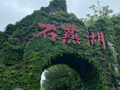 -石燕湖生态旅游景区