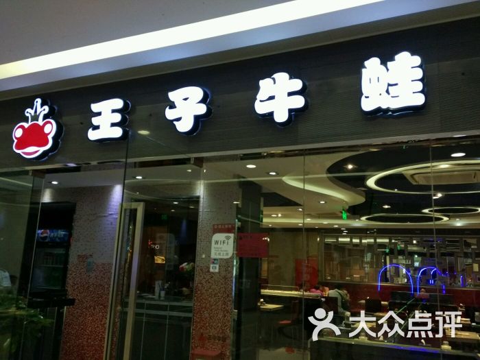 王子牛蛙(万尚城店)图片 - 第395张