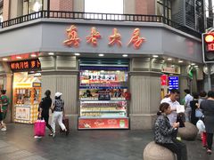 门面-真老大房鲜肉月饼(南京路步行街店)