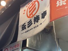-乐彡炸串·烤苕皮(西单华威约饭街店)