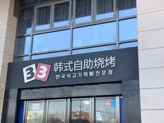 -33韩式自助烧烤(环城南路店)