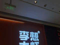 -李想大虾(江北天街店)