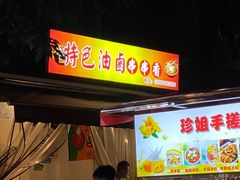 门面-特色油卤串串(水碾河店)