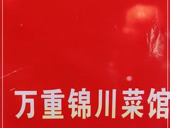 -万重锦·人文川菜馆(骡马市店)