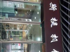 门面-塔斯提抓饭(东城汇店)
