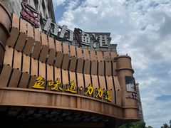 -力力渔港涉外店