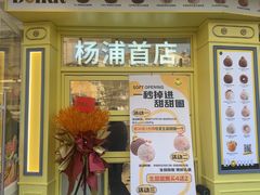 -85度C(生甜甜圈研究工坊·上海平凉店)