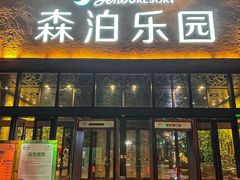 -杭州开元森泊度假乐园