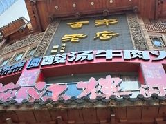 -燕江楼(燕东店)