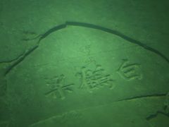 -白鹤梁水下博物馆