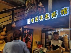 门面-可可大虾武汉土菜大排档(万松园1店)