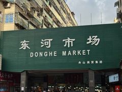 -东河市场