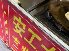 -安工大饼庞家肉饼