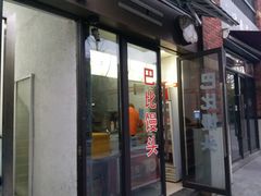 门面-巴比馒头(武林路店)