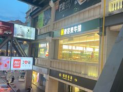 -豪客来牛排(中华城店)
