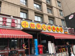 门面-钢管厂歆瑞源油卤串串香(春熙路太古里店)