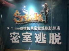 -S Team剧情密室(杭州龙翔桥店)