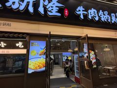 -老新隆牛肉锅贴(新街口店)