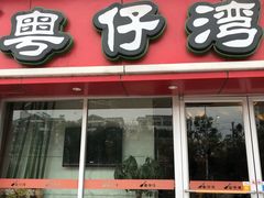 门面-粤仔湾砂锅粥(广益哥伦布店)