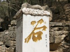 -八大处公园
