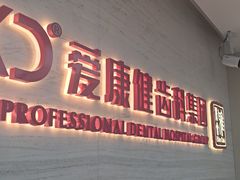 -希玛爱康健口腔(南山海岸城店)