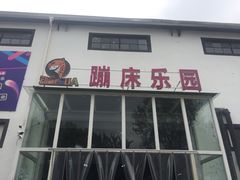 -嘿哟动霸CHUA·新潮玩运动娱乐中心·蹦床滑冰团建乐园
