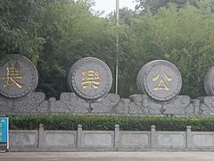-西安市长乐公园