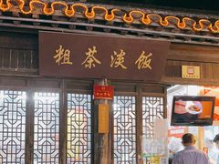 门面-粗茶淡饭(东关街店)