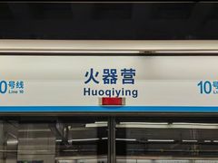 -火器营(地铁站)