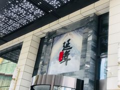 门面-延年酒店-延飨餐厅(延年文苑店)