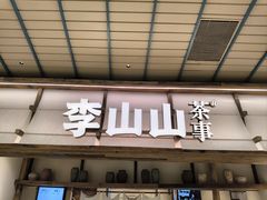 -李山山茶事(景枫店)