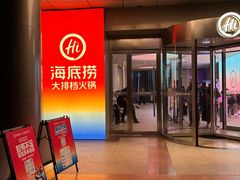 -海底捞大排档火锅(打浦路店)