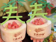 -烹然四季椰子鸡火锅(团结湖总店)
