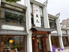 -千岛湖小鱼儿·淳安匠心农家菜