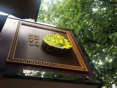 门面-张记卤菜店(三条巷店)