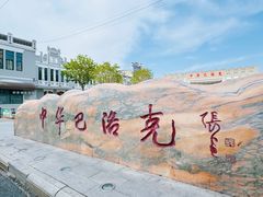 -中华巴洛克风情街