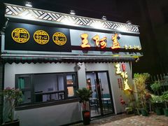 门面-王阿盖手工小吃(环城西路店)