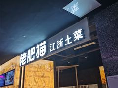 -佬肥猫(周浦万达店)